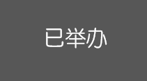 药快到 康顾多 巡回说明会——哈尔滨站